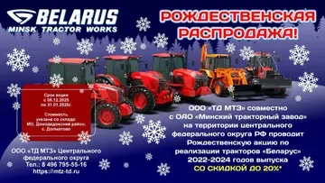 Рождественская акция: МТЗ снизил цены в Центральном федеральном округе